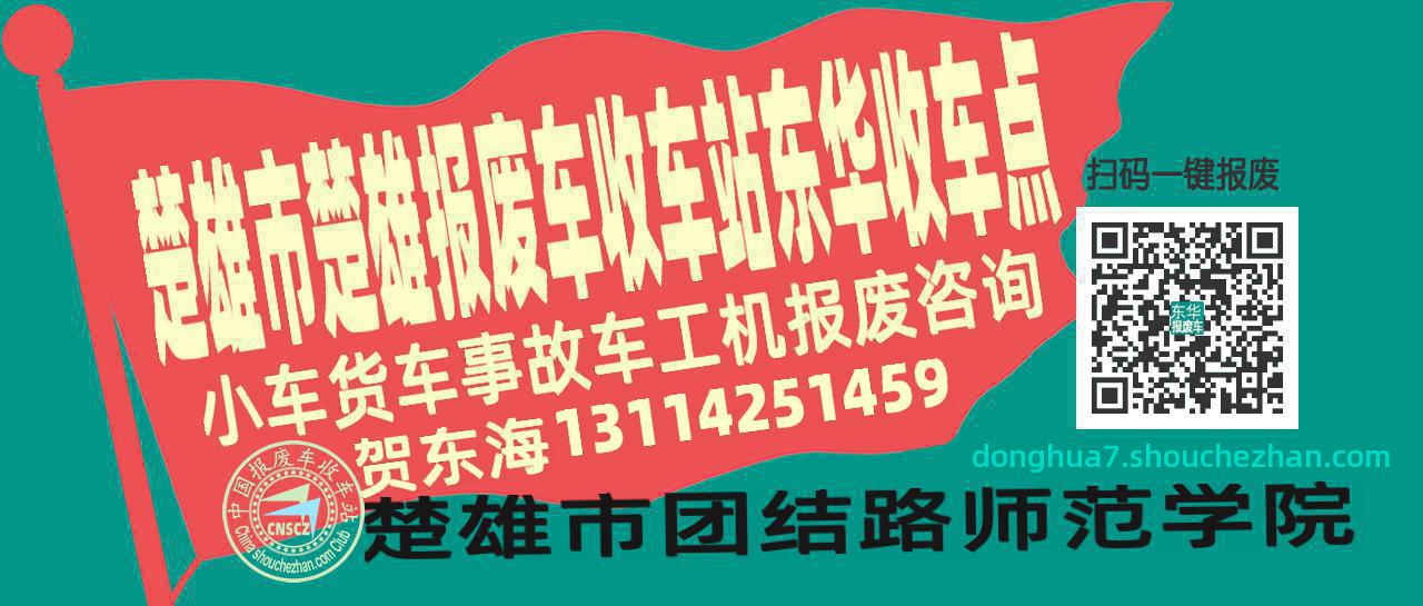 楚雄市楚雄报废车收车站东华收车点